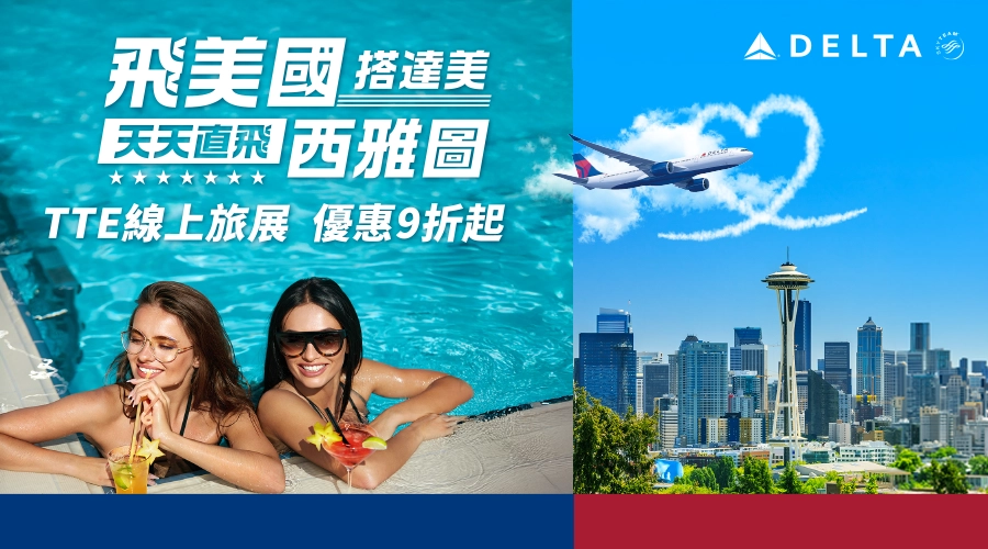 達美航空 TTE線上旅展促銷
