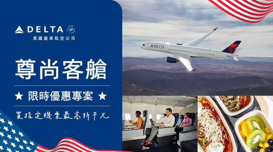 達美航空 尊尚客艙限時優惠專案