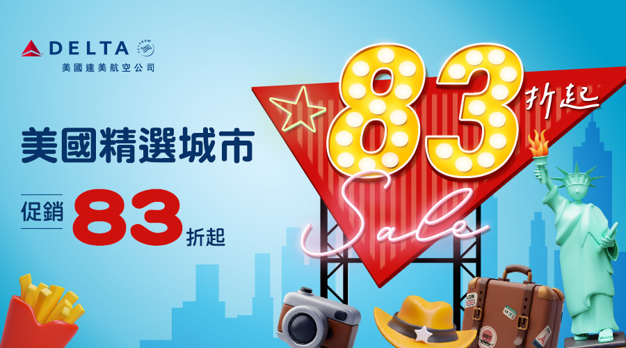達美航空 美國精選城市促銷83折起