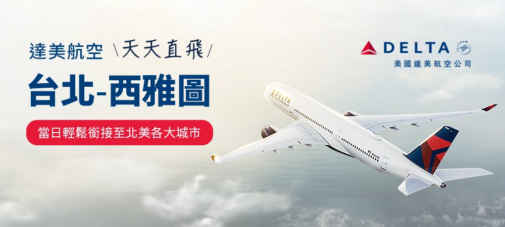 達美航空 台北西雅圖天天直飛
