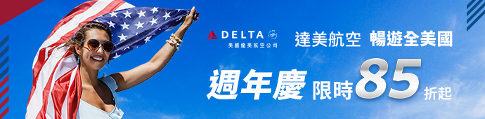 達美航空 台北-西雅圖週年慶