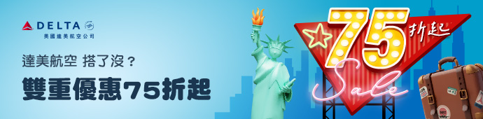 達美航空 2025 ITF旅展促銷