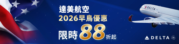 達美航空！早鳥促銷