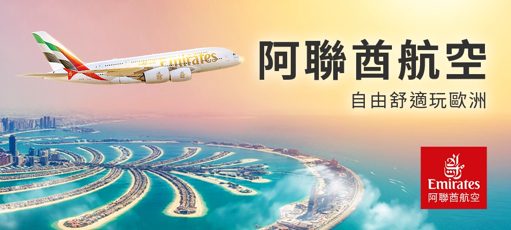 阿聯酋航空自由行專區