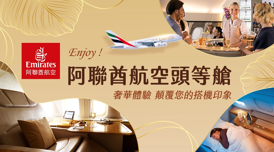 頭等/商務艙旅客獨享