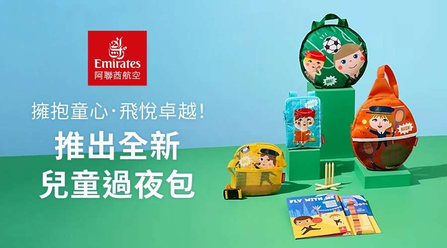 推出全新兒童過夜包
