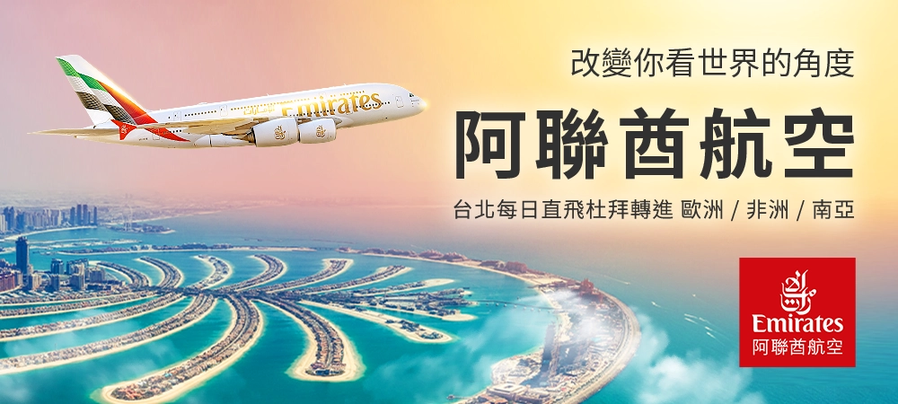 阿聯酋航空機票專區