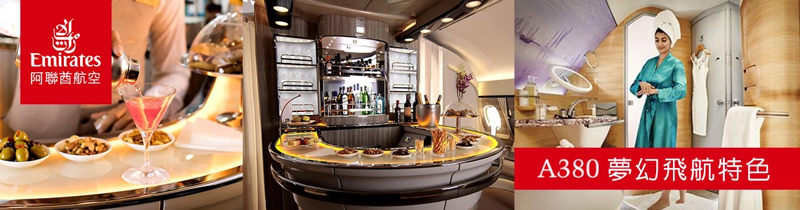 空中巨無霸！A380夢幻機型