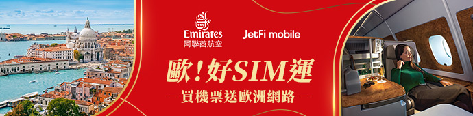 買阿聯酋航空機票，免費送歐洲或杜拜 eSIM