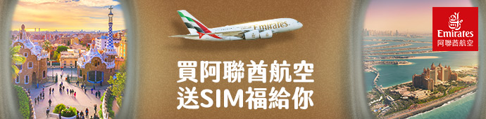 買阿聯酋航空機票，免費送歐洲或杜拜e-SIM