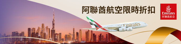 阿聯酋航空限時折扣