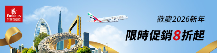 阿聯酋航空2026新年限時促銷