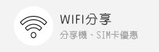 wifi分享