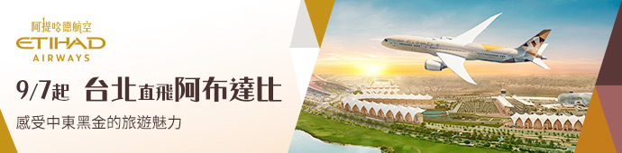 阿提哈德航空 9/7起台北直飛阿布達比
