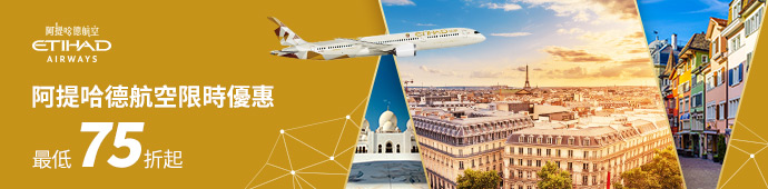 阿提哈德航空 遊歐非玩中東．阿提哈德75折起