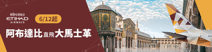 阿提哈德航空6/12起，阿布達比直飛大馬士革