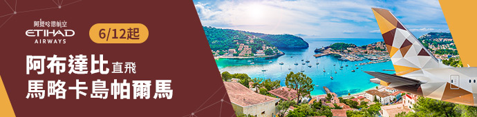 阿提哈德航空6/12起，阿布達比直飛馬略卡島帕爾馬