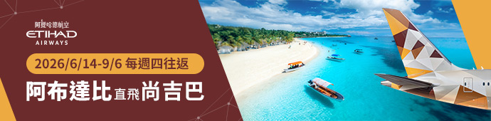 阿提哈德航空2026/6/14-9/6期間，每週四往返阿布達比-尚吉巴