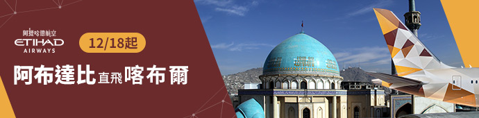 阿提哈德航空2025/12/18起，開通往返喀布爾的航班