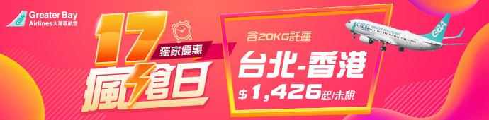 大灣區航空17瘋搶日獨家優惠
