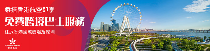 香港航空 免費跨境巴士連接香港國際機場與深圳
