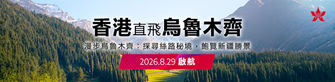 香港航空 8/29起，開航烏魯木齊