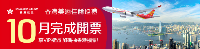 香港航空 開票享VIP禮遇，再抽香港來回機票