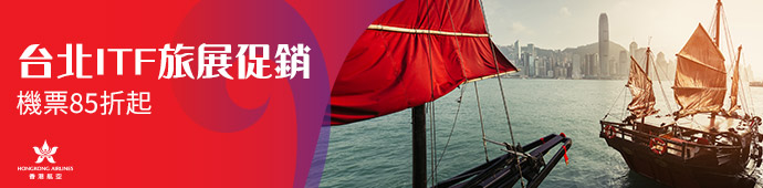 香港航空 ITF促銷85折起