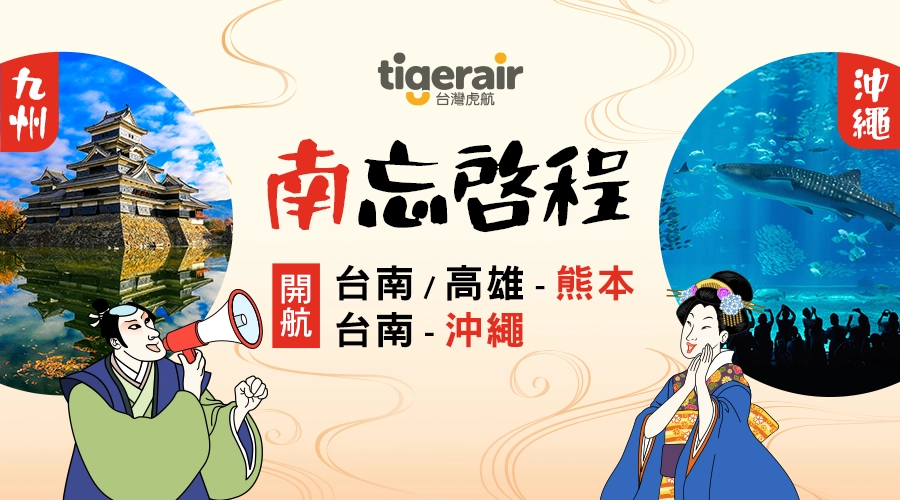 虎航 台南/高雄-熊本、台南-沖繩 開航