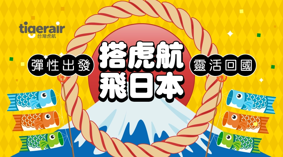 虎航 搭虎航飛日本｜彈性出發．靈活回國