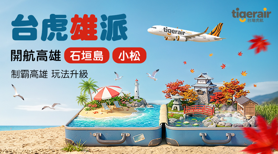 虎航 高雄-石垣島/小松 新開航