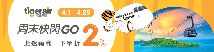虎航全航線促銷x可樂周末快閃GO．下單機票折2%