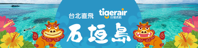 虎航 台北-石垣島開航