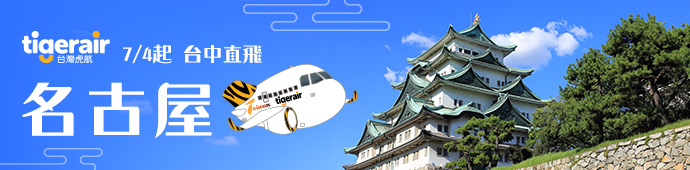 虎航 台中-名古屋開航