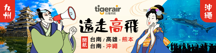 虎航 開航台南/高雄-熊本、台南-沖繩