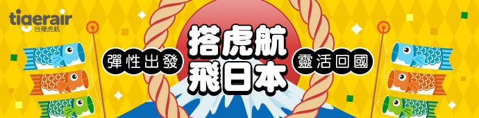 虎航 搭虎航飛日本｜彈性出發．靈活回國