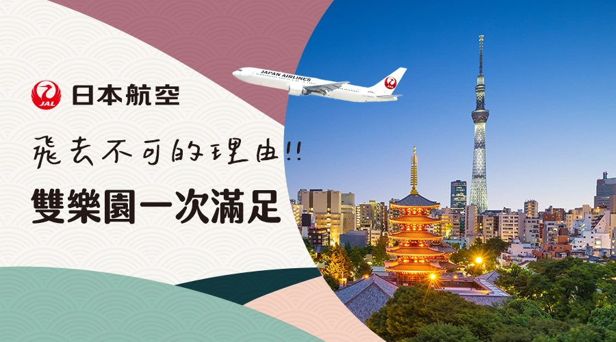 日本航空 台北直飛東京／名古屋