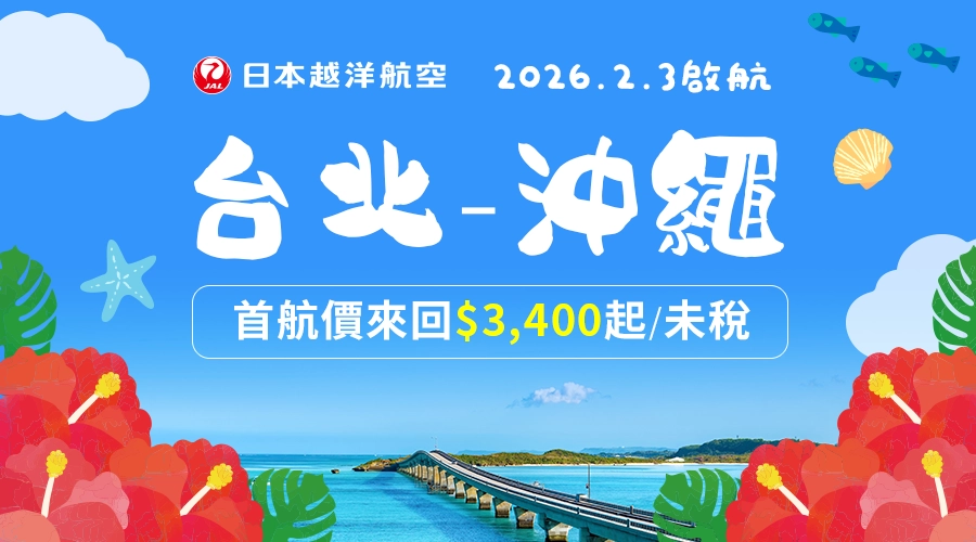 越洋航空 台北直飛沖繩