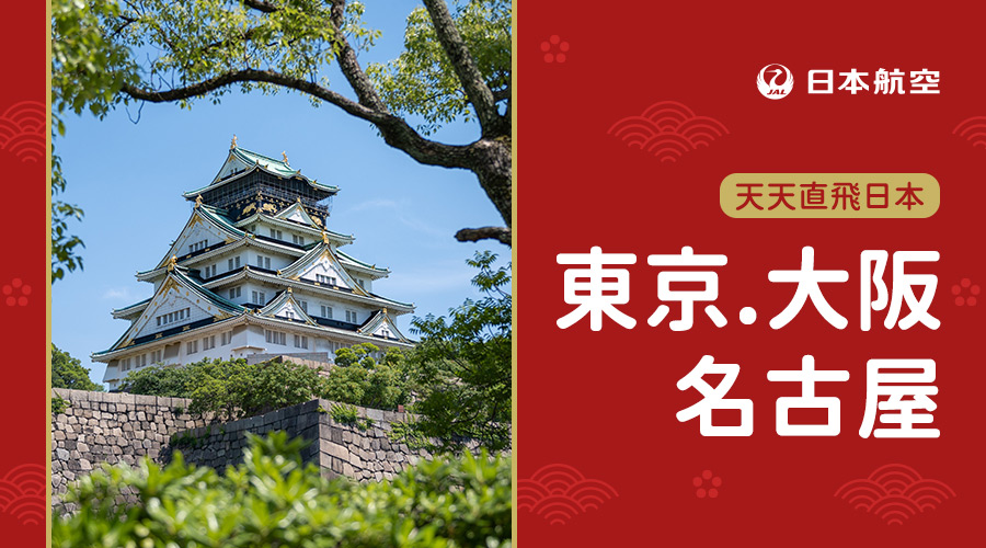 日本航空 東京.名古屋 機票9折起