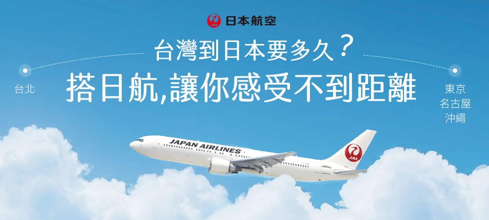 搭日航讓你感受不到距離