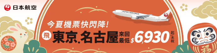 日本航空 今夏機票快閃降