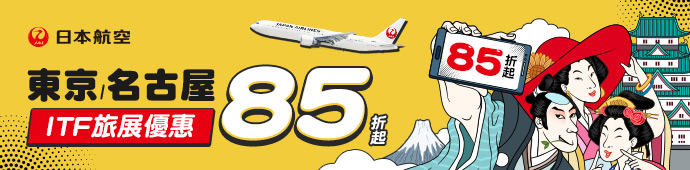 ITF旅展優惠85折起