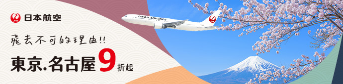 日本航空 飛東京、名古屋9折起