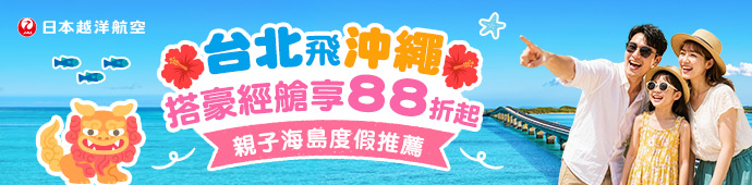 台北飛沖繩搭豪經艙享88折起