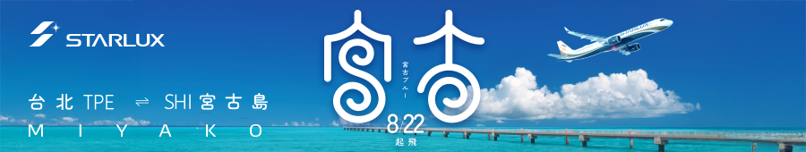 星宇航空 宮古島開航