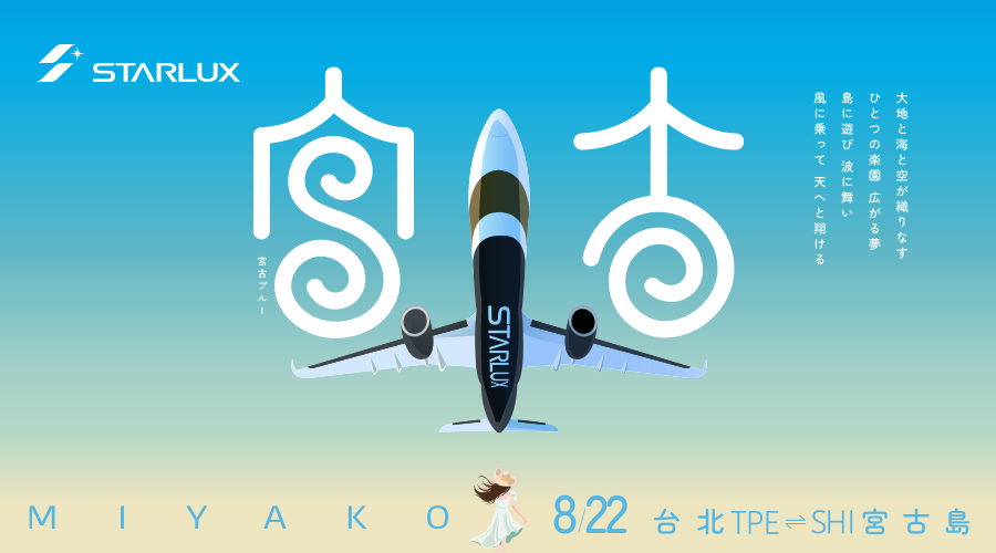 星宇航空 2025/8/22起,台北-宮古島 新開航 星宇航空 2025/8/22起,台北-宮古島 新開航