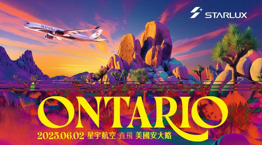 星宇航空 2025/6/2起,台北-安大略 開航 星宇航空 2025/6/2起,台北-安大略 開航