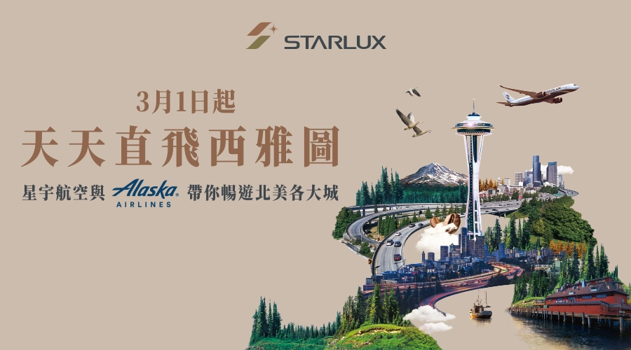 星宇航空西雅圖開航 星宇航空西雅圖開航