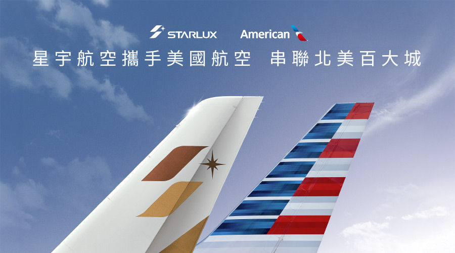 星宇航空 美國航空 延遠合作串聯全美 星宇航空 美國航空 延遠合作串聯全美