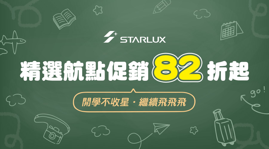星宇航空 不收星！開學季繼續飛